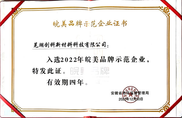 Wanmei Brand Demonstration Enterprise Certificate